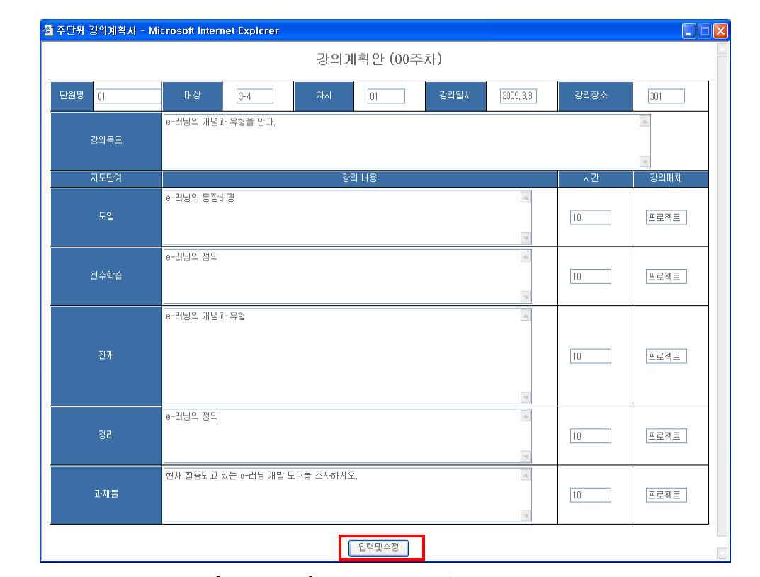 강의계획서 입력/수정 완료기능