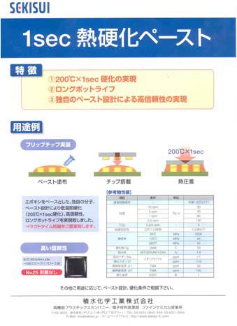 Sekisui社의 개발제품 홍보자료