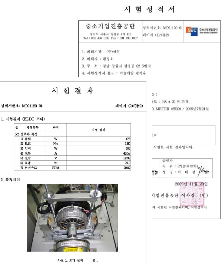 2차년도 시제의 공인기관(중소기업진흥공단) 모터성능 시험 성적서