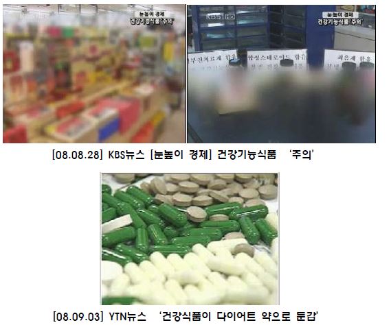 그림 39. 2008 건강기능식품 관련 부정정 보도사례 - 방송
