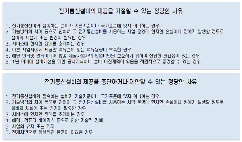 전기통신설비 동등제공의 거절할 수 있는 정당한 사유