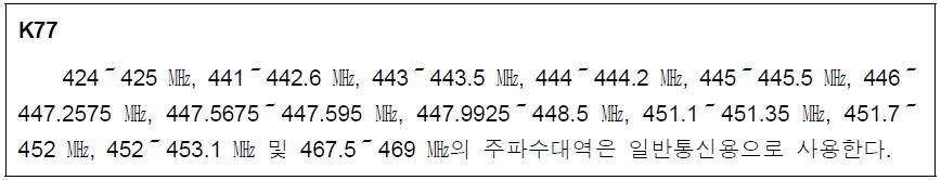 UHF 대역 일반통신용 주파수 분배표 주석