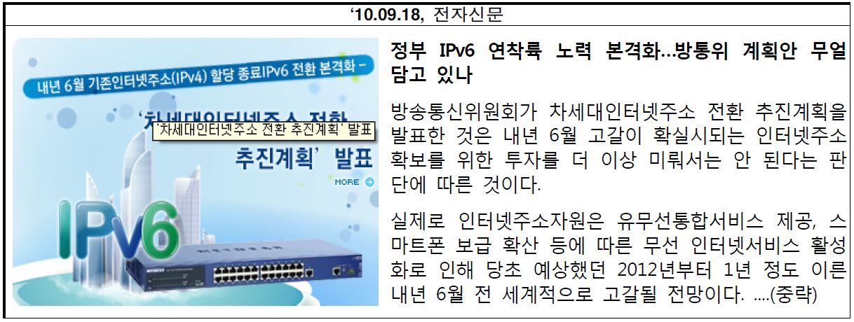 언론보도 기사 -IPv6 전환 추진 계획 발표