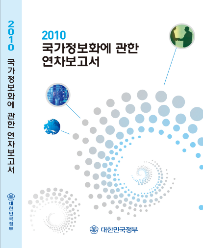 2010 국가정보화에 관한 연차보고서 표지