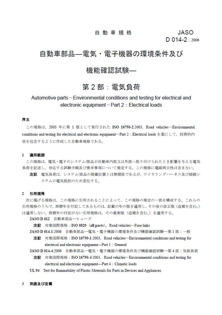 JASO D 014-2-2006, 自動車部品―電気・ 電子機器の環境条件及び 機能確認試験―第 2 部： 電気負荷의 일부