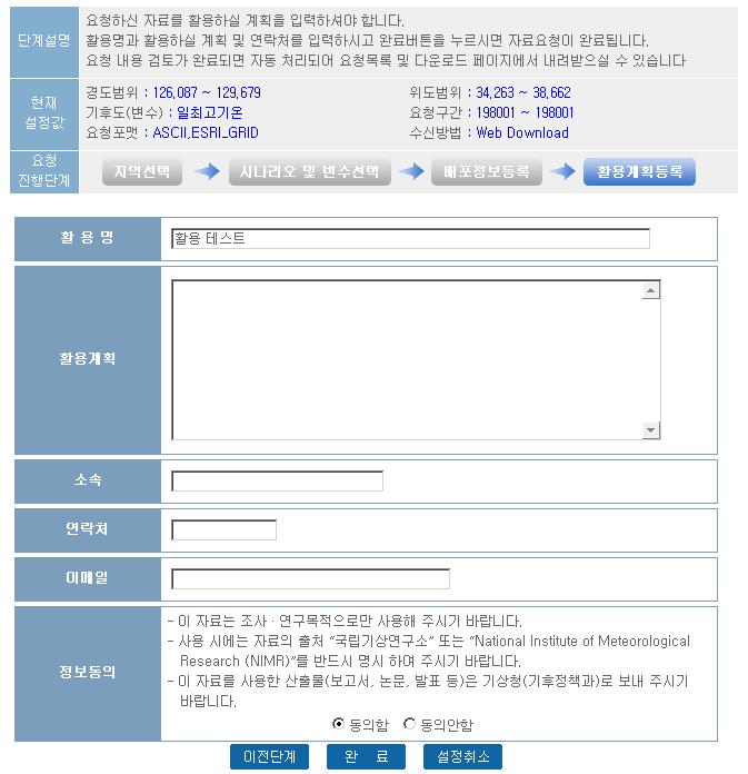 기후시나리오 활용계획등록