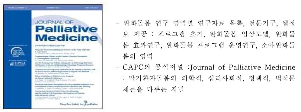 그림 29. CAPC의 공식저널