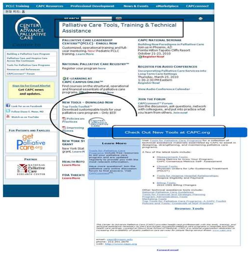 그림 30. CAPC의 홈페이지에 있는 완화의료 관련 도구 지원 화면