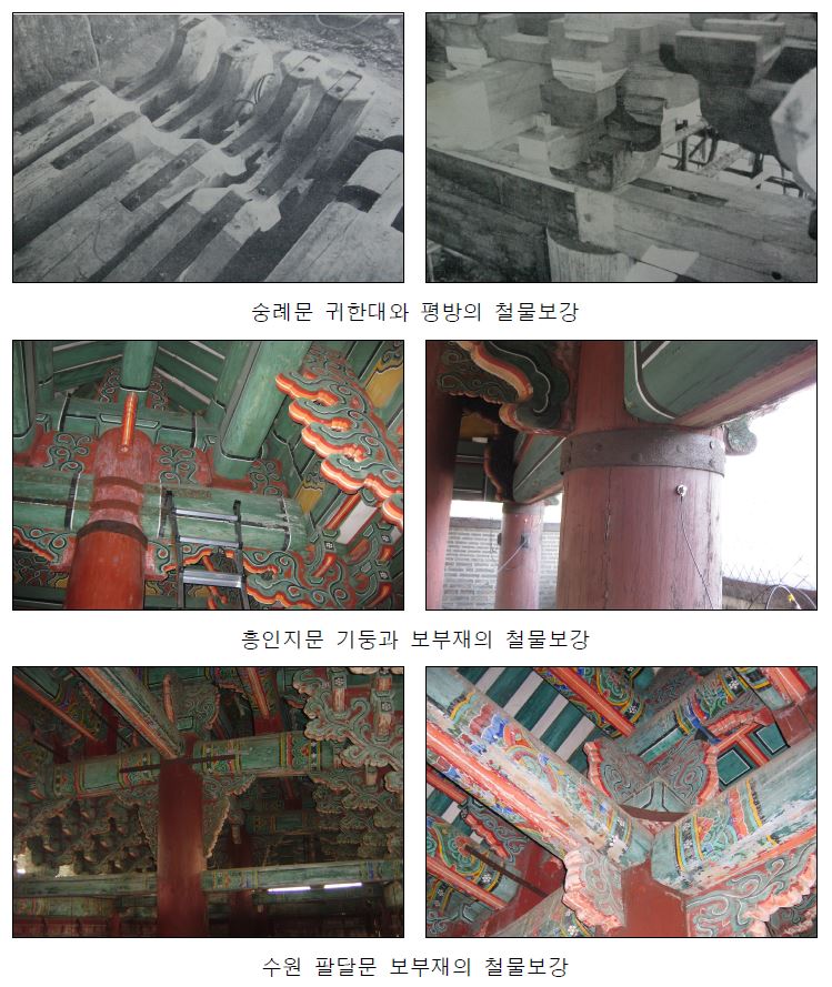 그림 2.4 숭례문, 흥인지문, 수원 팔달문의 철물보강
