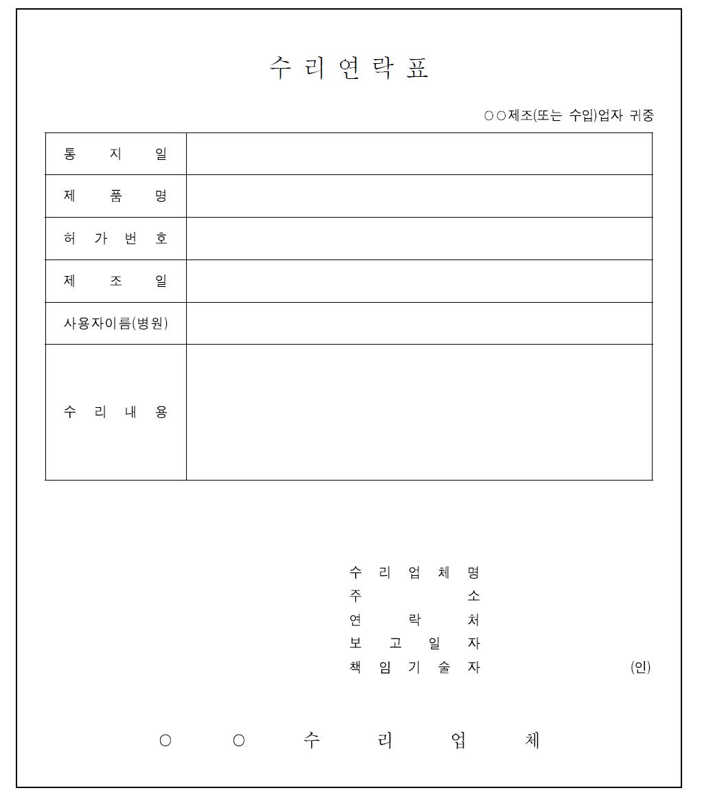 수리업체의 수리연락표 양식(안)