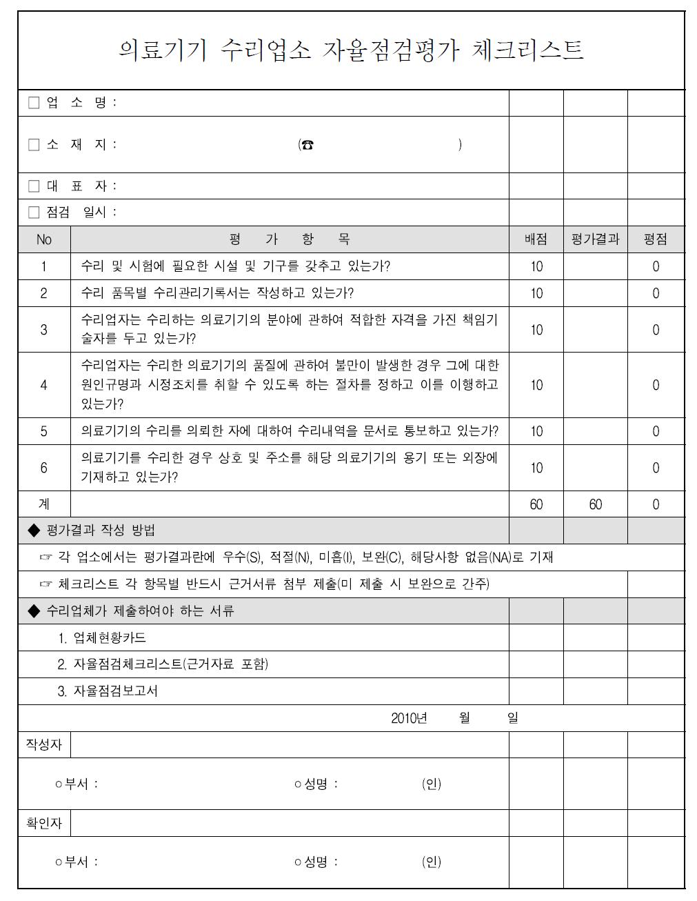 국내 의료기기 수리업소 자율점검평가 체크리스트