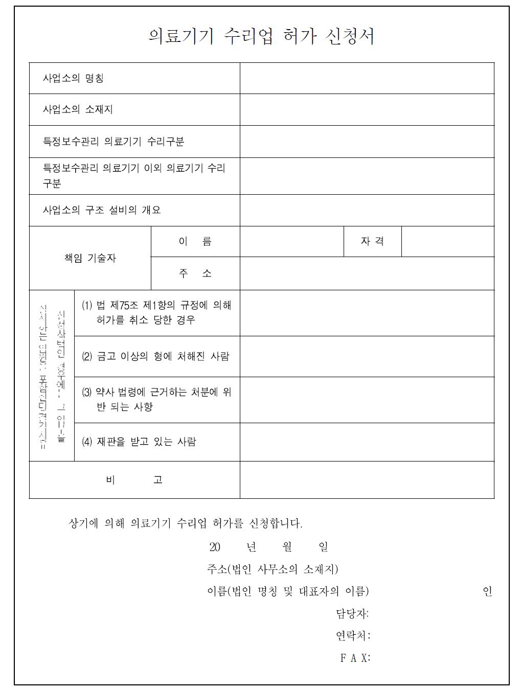 일본 의료기기 수리업 허가 신청서