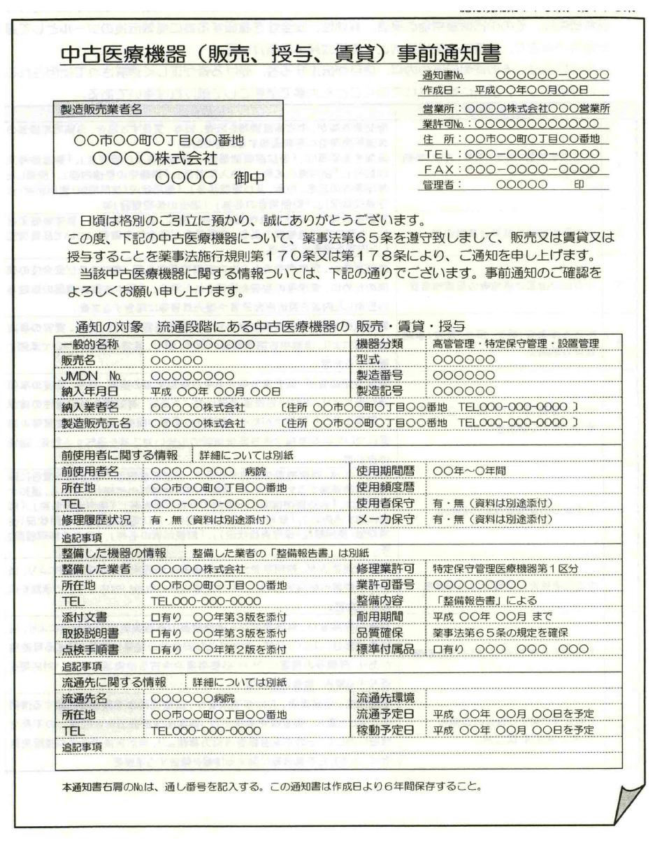 일본 중고 의료기기 사전 통지서