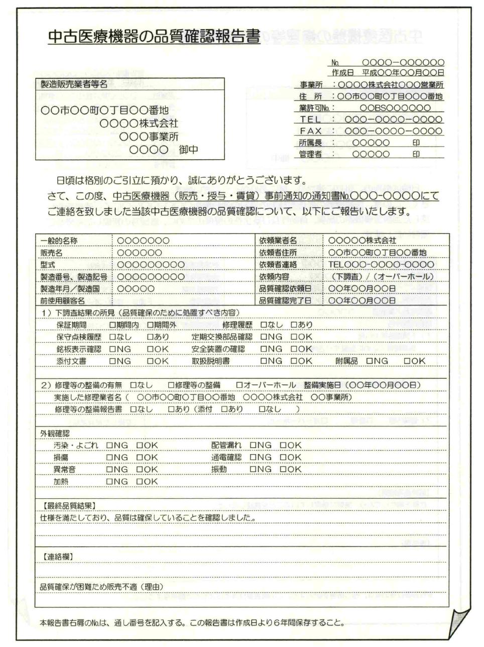 일본 중고 의료기기 품질확인 보고서