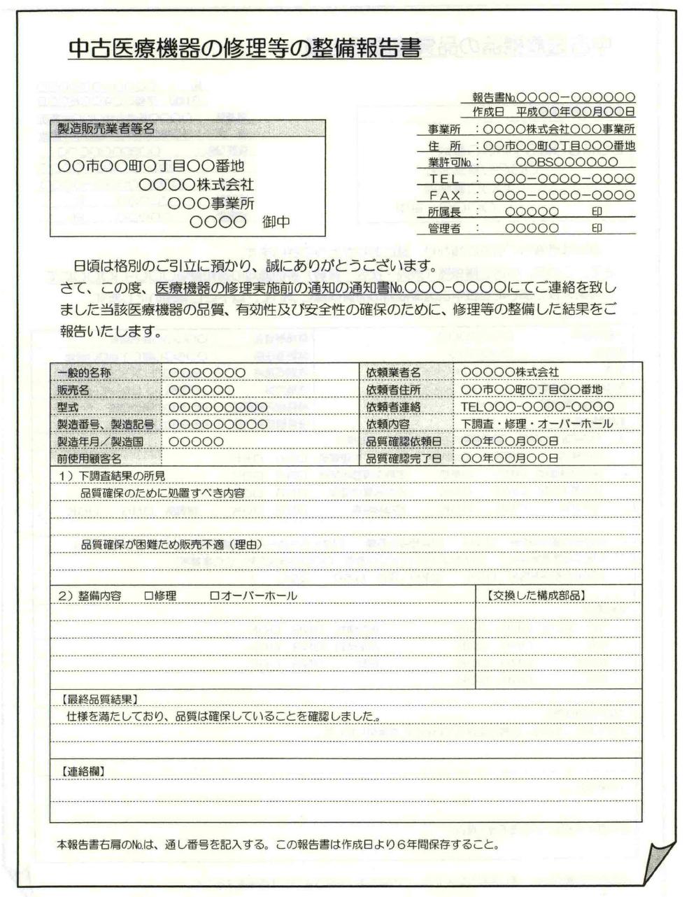 일본 중고 의료기기 수리 등 정비 보고서