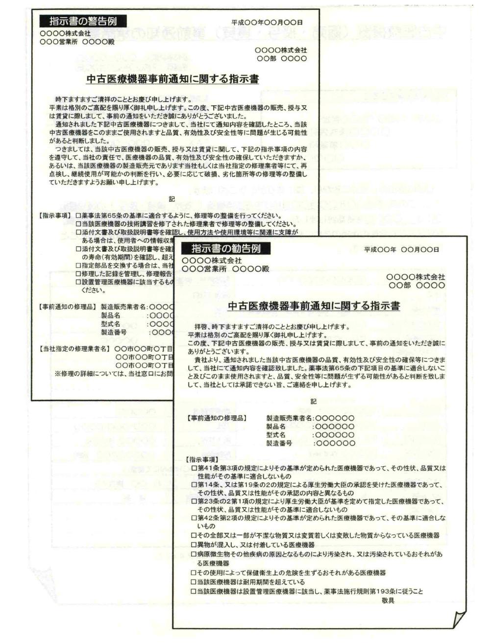 일본 중고 의료기기(판매, 수여, 임대) 사전통지에 관한 지시서