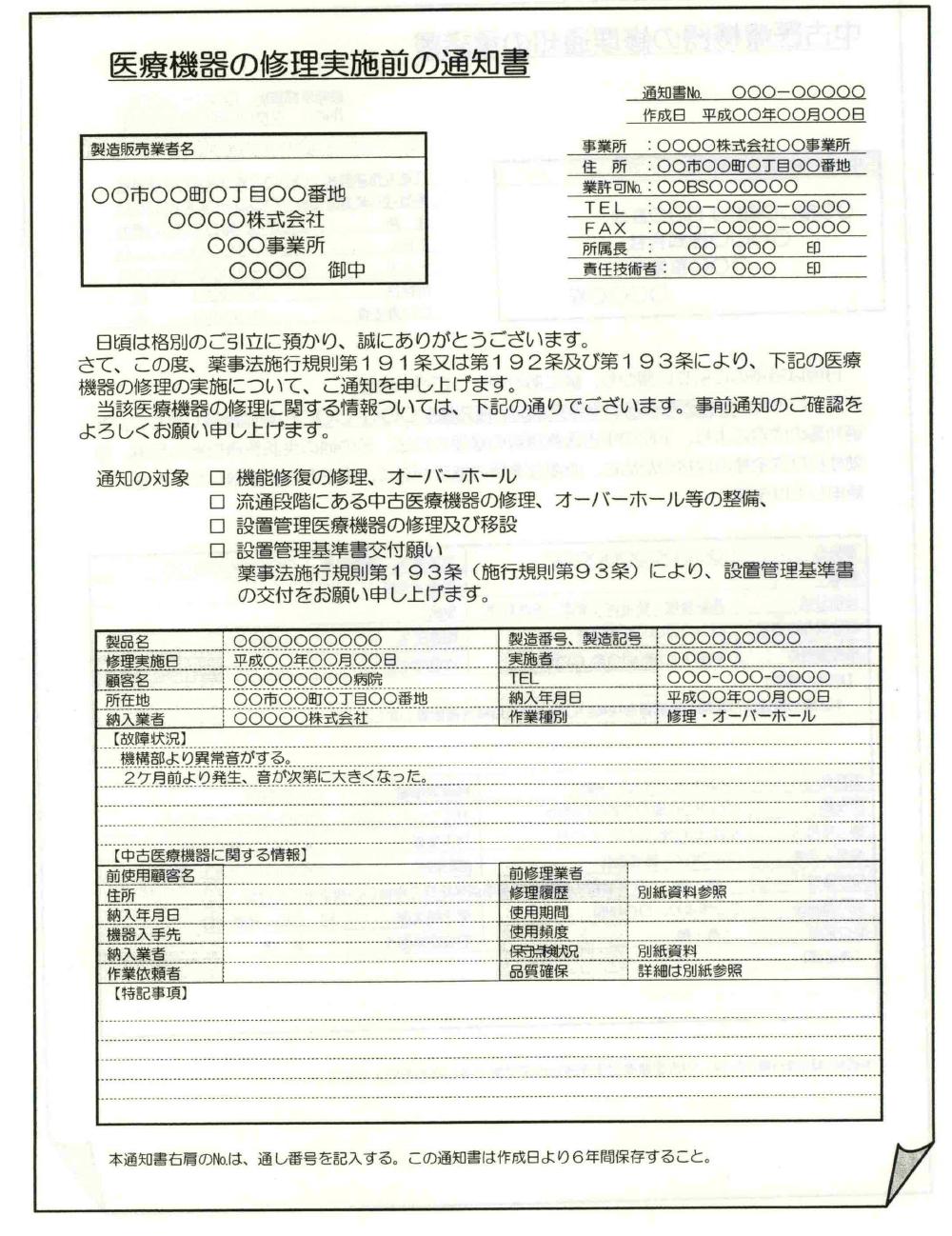 일본 중고 의료기기 수리 실시 전 통지서