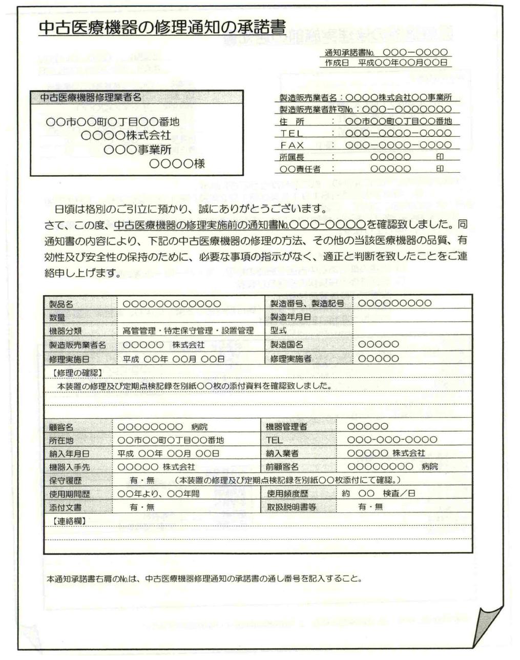 일본 중고 의료기기 수리통지 승낙서