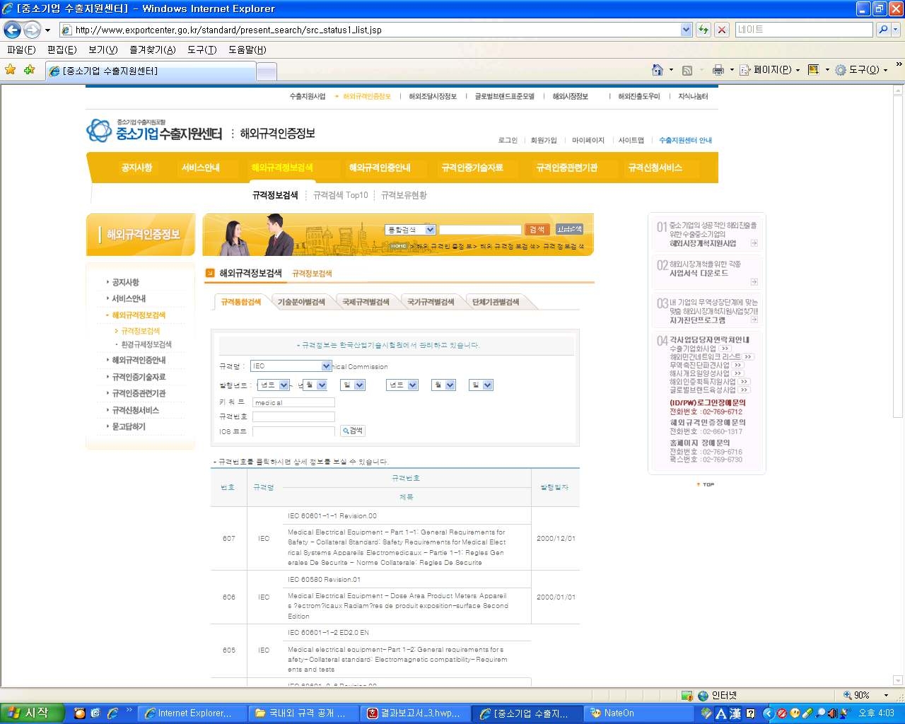 중소기업수출지원센터 해외규격인증정보 - medical search