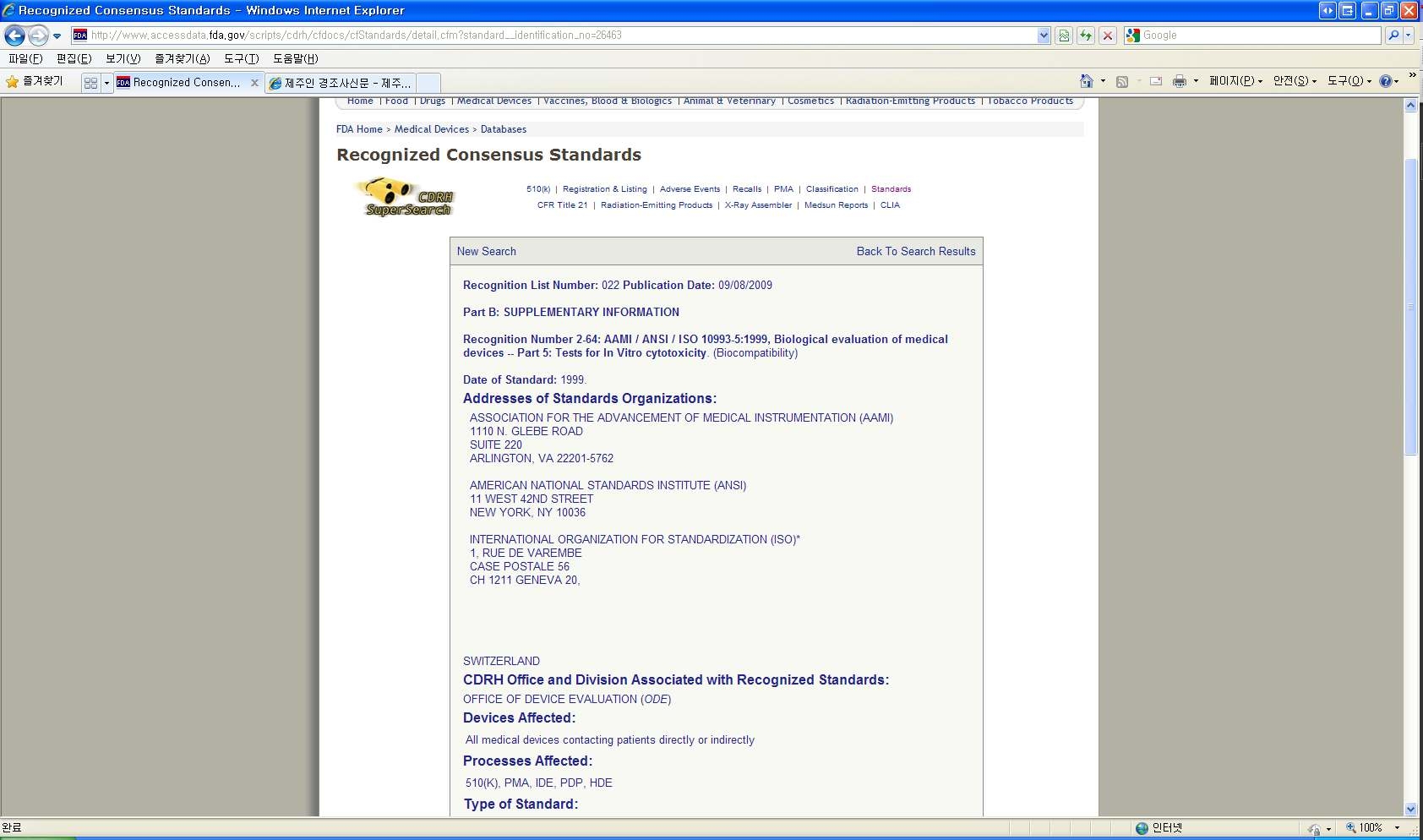 FDA가 인정한 합의 규격에 대한 검색 화면
