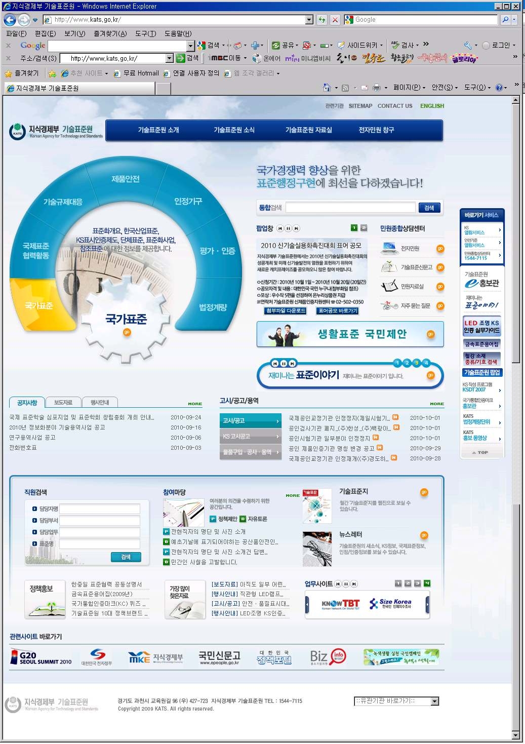 지식경제부 기술표준원, KATS 홈페이지 메인화면