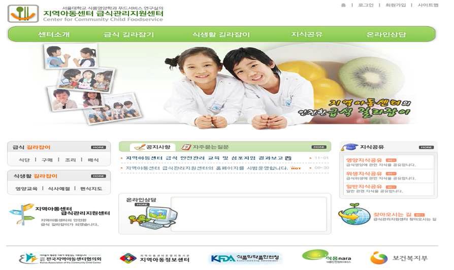 급식 안전관리 지원을 위한 온라인 정보센터의 홈페이지 메인 화면의 예
