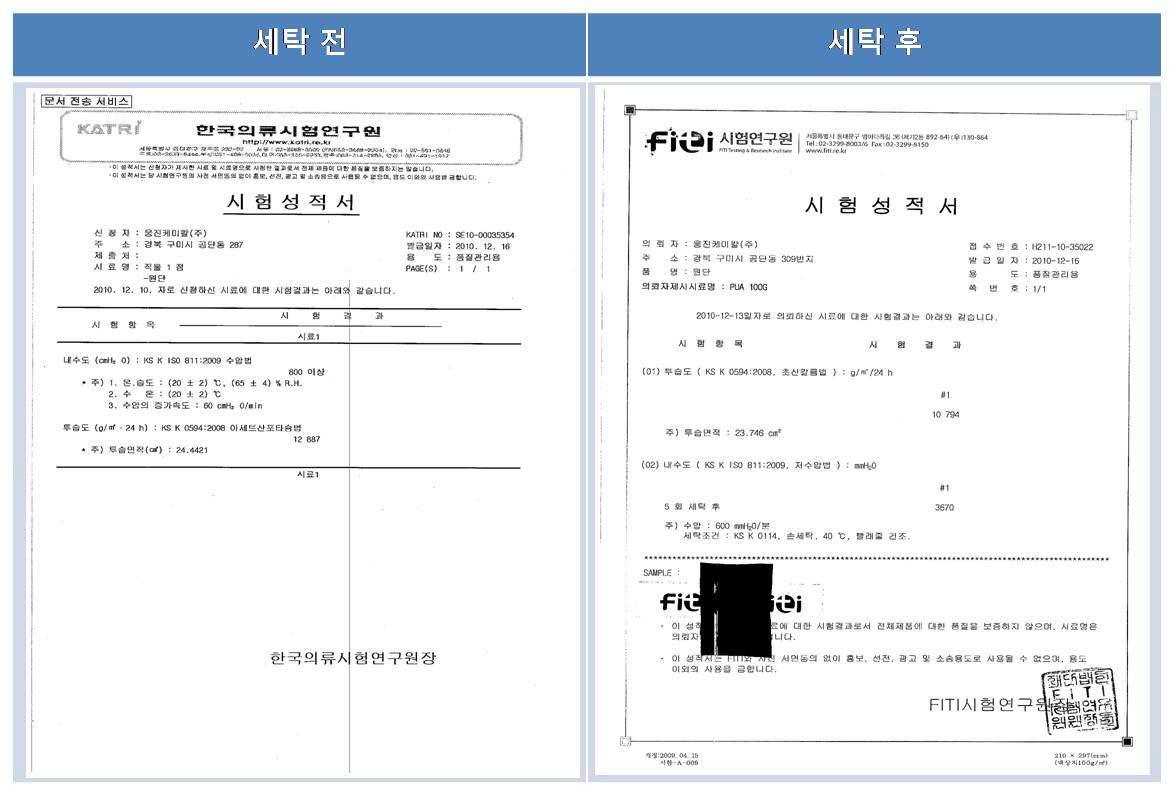 세탁 전 후 투습방수 직물의 시험 성적서