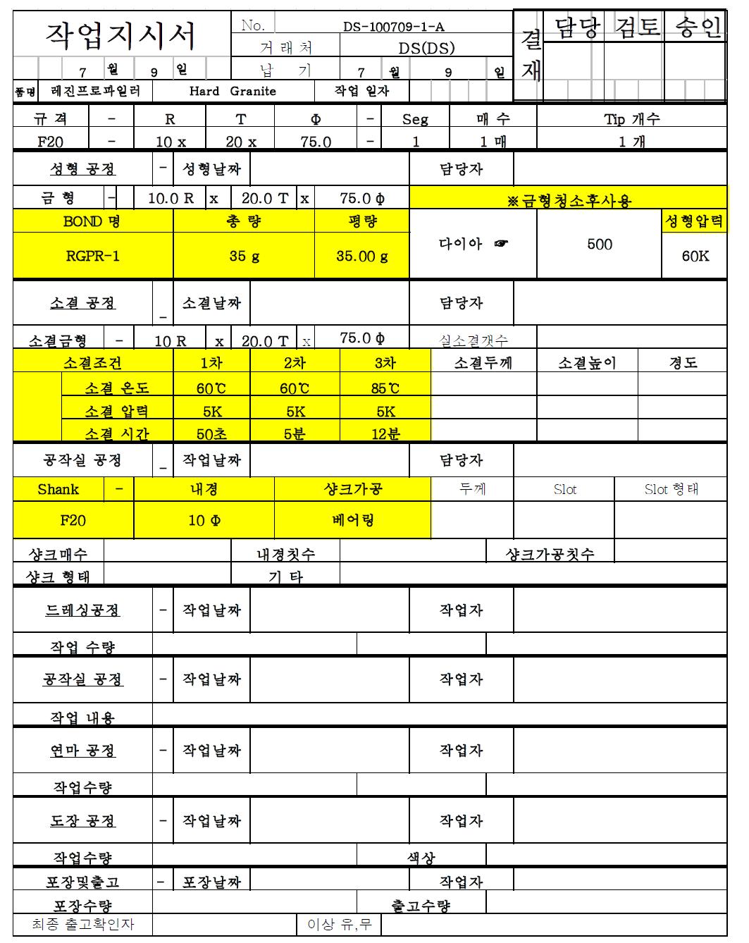 다이아몬드 레진 Profile 공정 작업 지시서