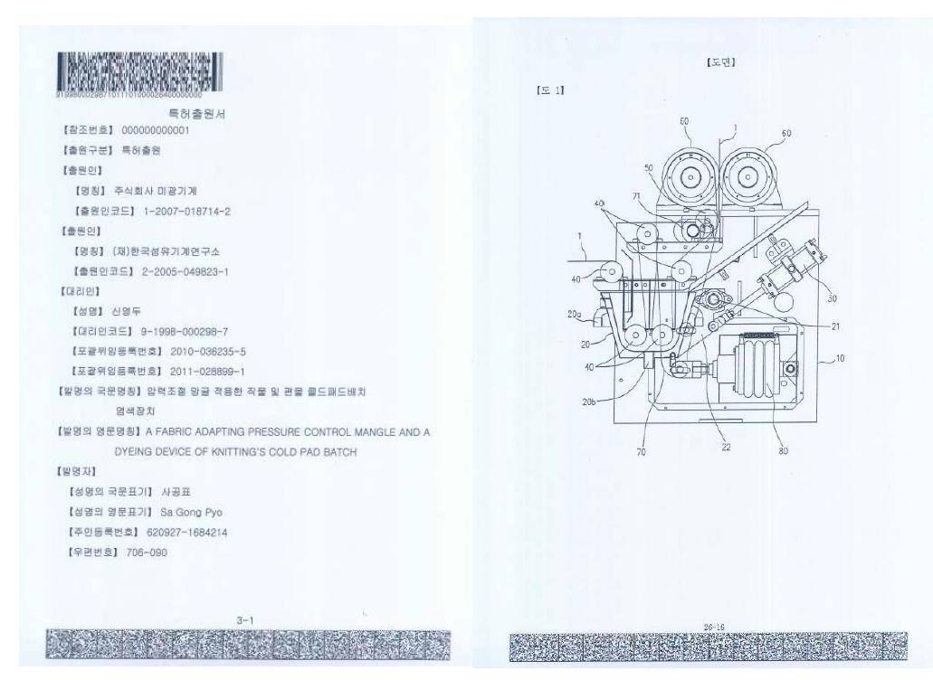 특허(압력조절 망글 적용한 직물 및 편물 콜드패드배치 염색장치)