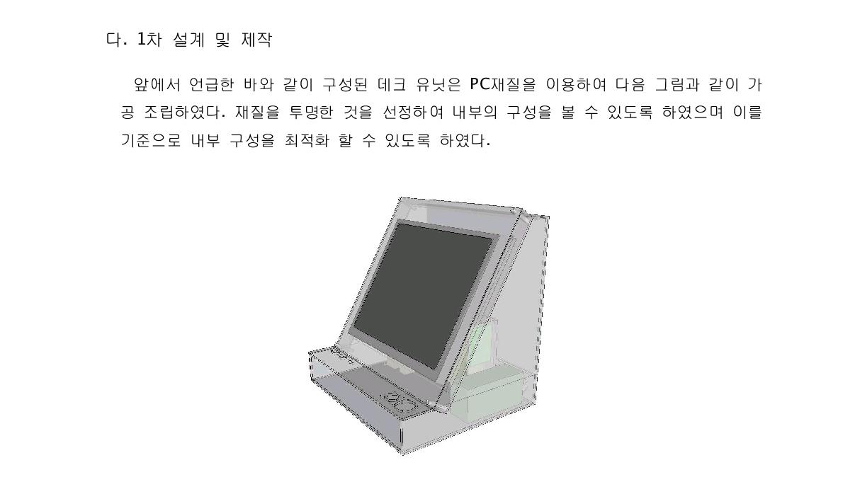 모니터 일체형 데크 유닛의 1차 가공품 외형