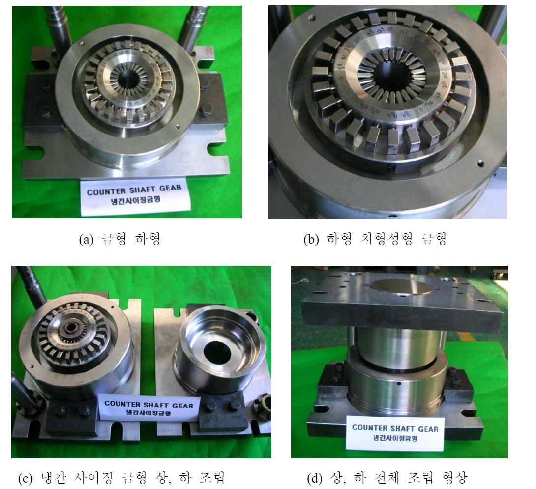 냉간 사이징 금형 제작 및 조립