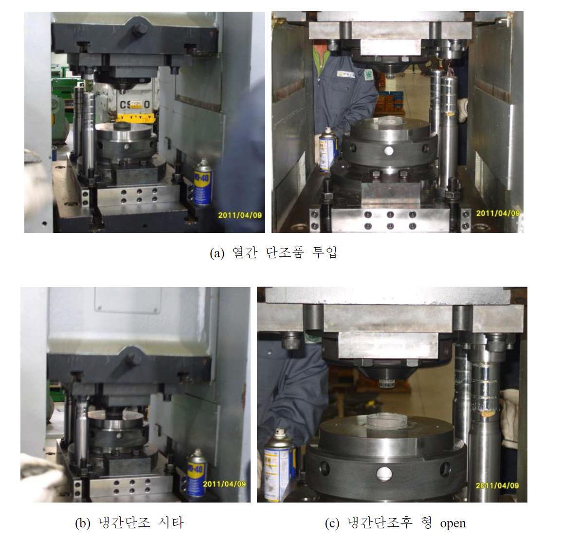 냉간단조 시타