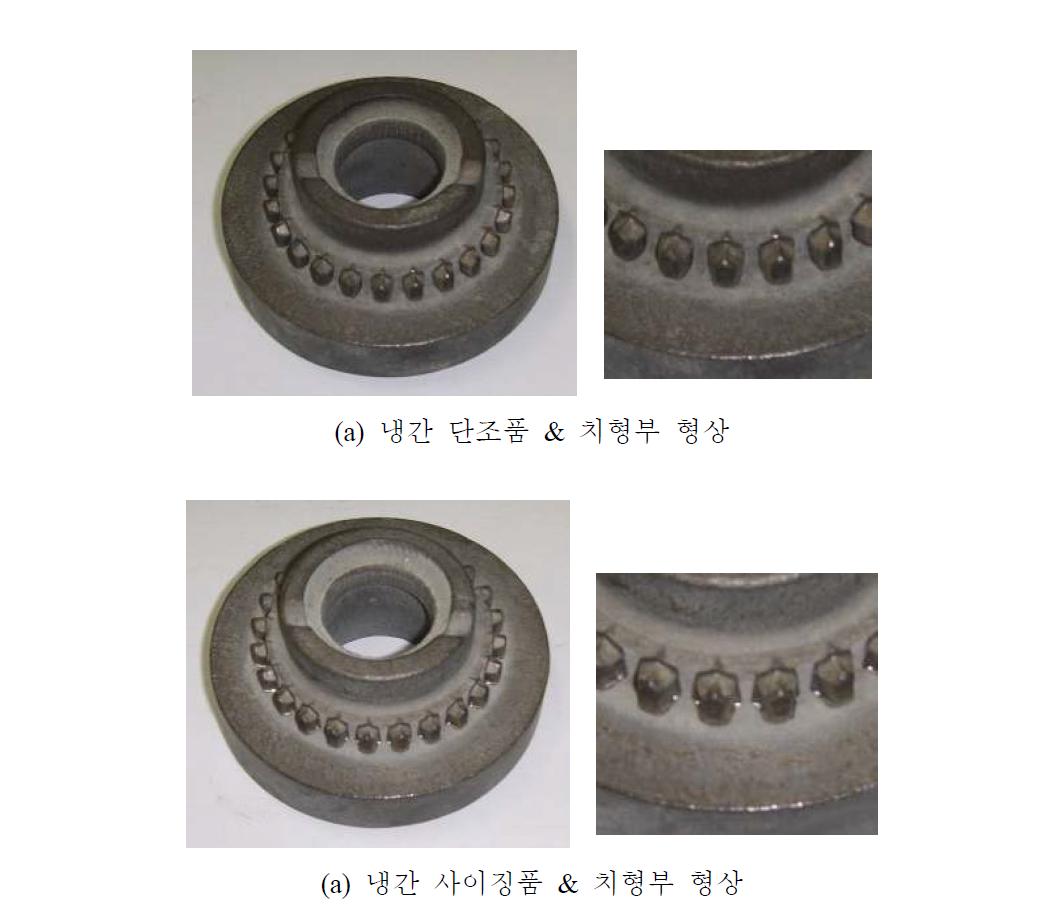 냉간 단조/사이징 시제품