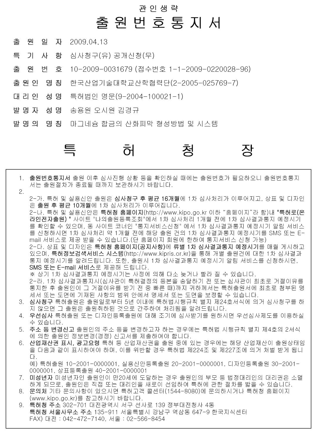 본 기술개발 과제에 의한 “마그네슘 합금의 산화피막 형성방법및 시스템”에 관한 특허출원 명세서