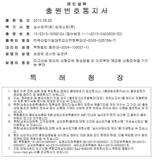 본 기술개발 과제에 의한 “마그네슘 합금의 산화피막 형성방법및 이로부터 제조된 산화피막을 가지는 부재”에 관한 특허출원 명세서