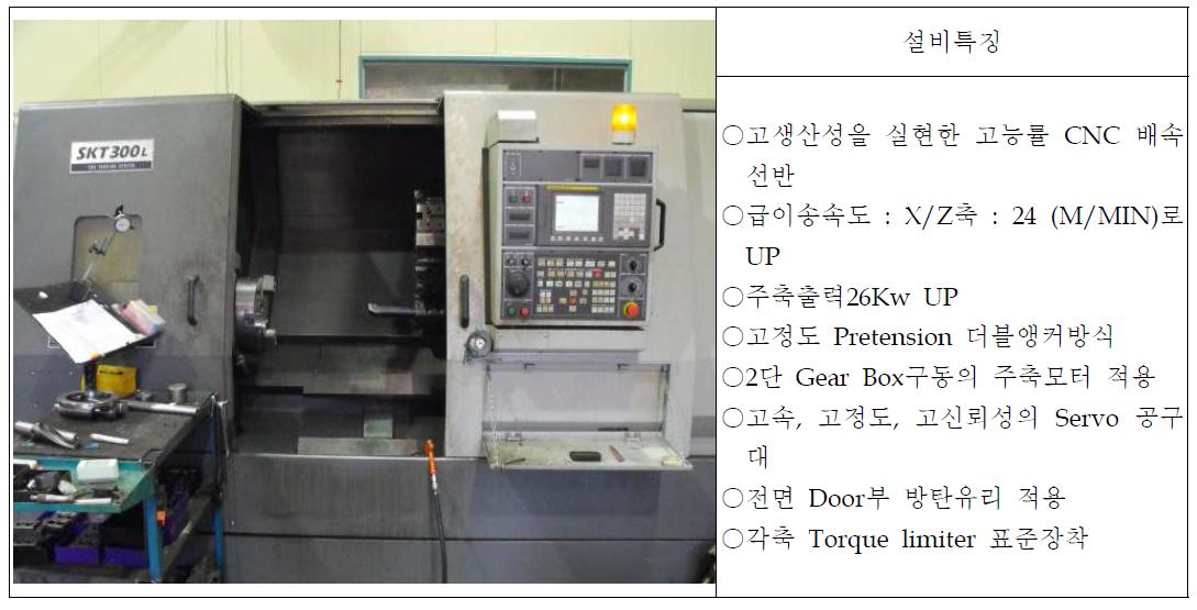 SKT 300L 절삭가공 설비의 주요특성