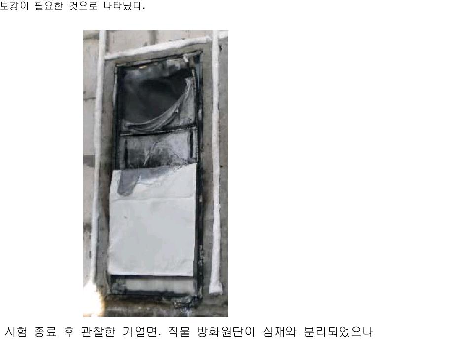 시험 종료 후 관찰한 가열면. 직물 방화원단이 심재와 분리되었으나탄화되지 않았음.