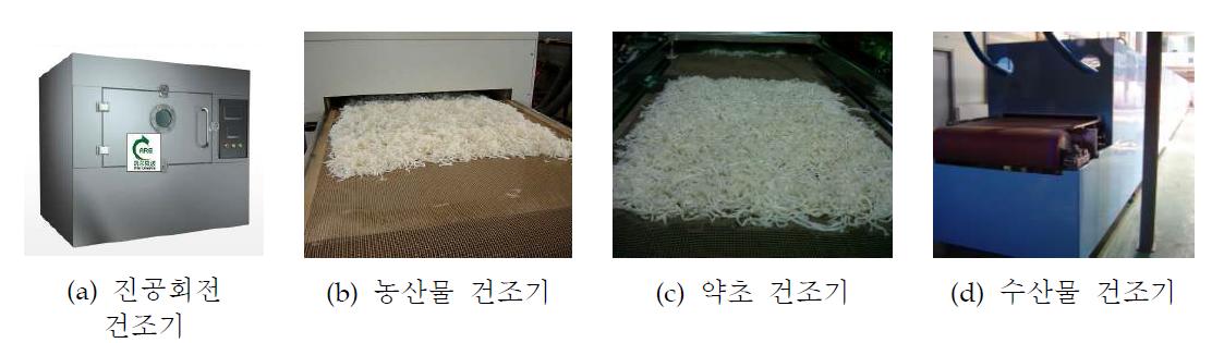 마이크로파를 이용한 다양한 산업용 농수산물 건조기