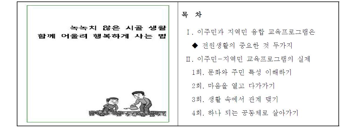 이주민과 원주민 융합 교육프로그램 자료집 : 1종