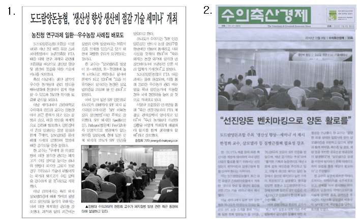 2010년 10월 12일 농민신문 (1)과 수의축산경제 신문(2) 기사화 된 생산성 향성 및 생산비 절감을 위한 FTA 기술 세미나 (2010년 11월 8일자 2면)