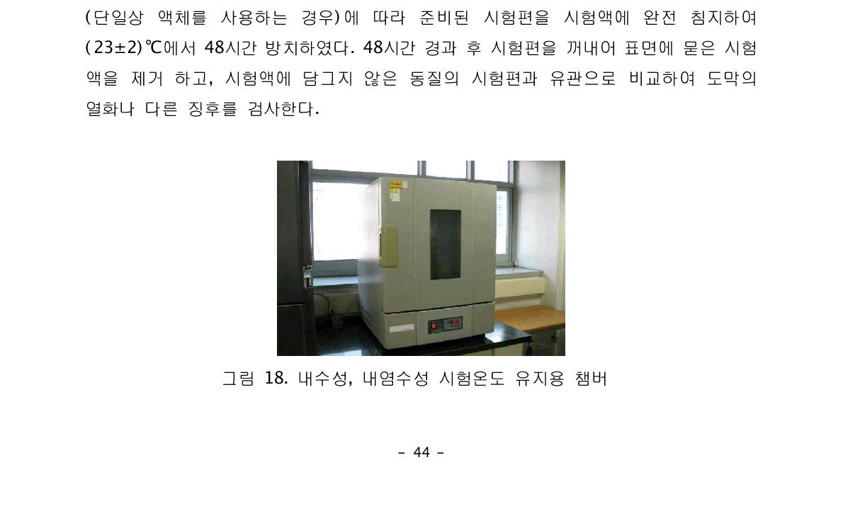 내수성, 내염수성 시험온도 유지용 챔버