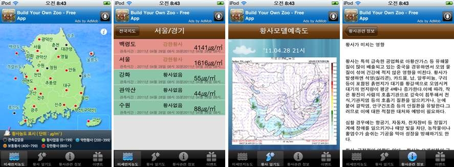 (Fig. 2.8) 황사정보 App 화면