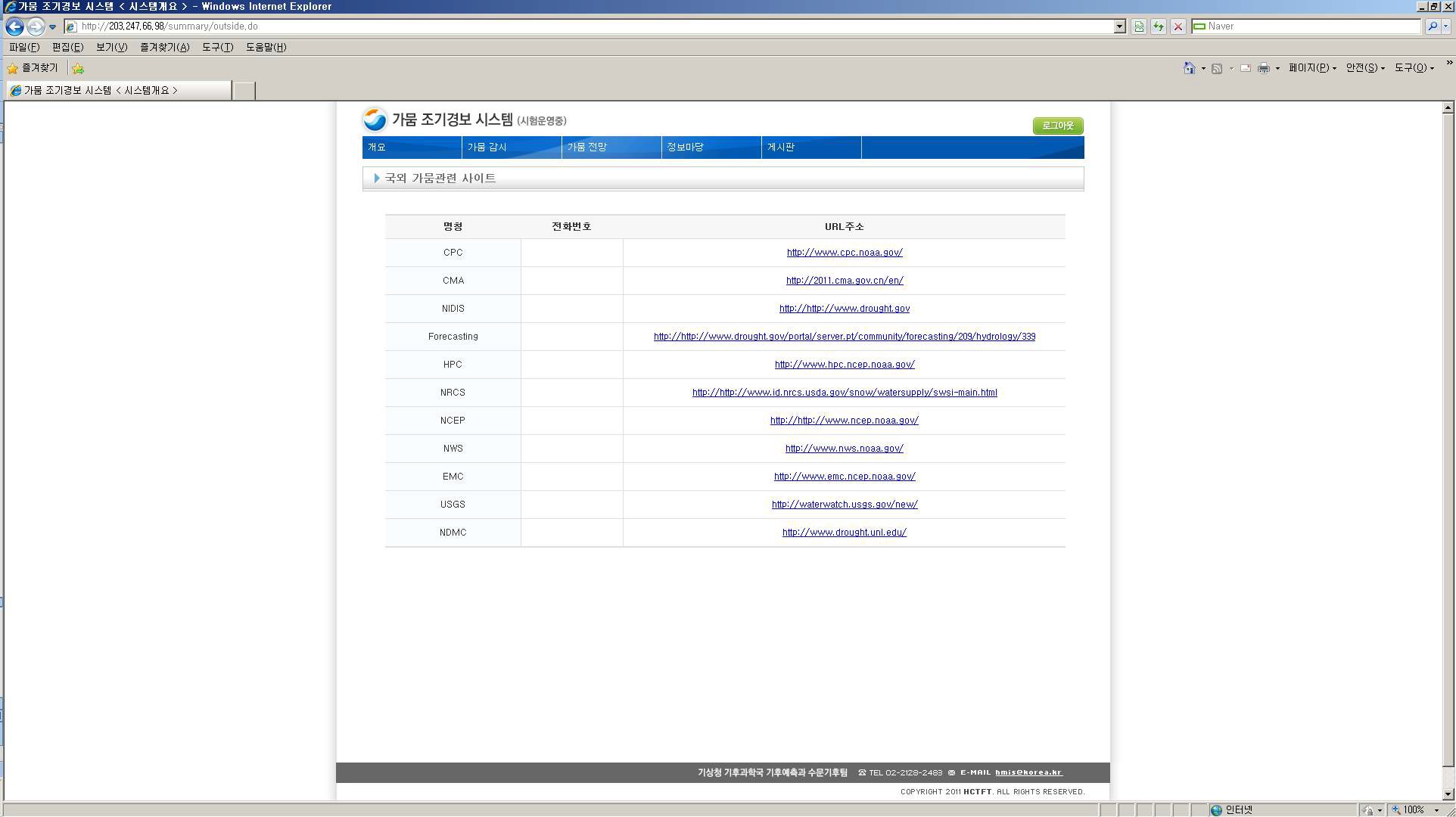 그림 3.8.20 가뭄 조기경보 시스템의 정보마당(국외 가뭄관련 사이트) 화면