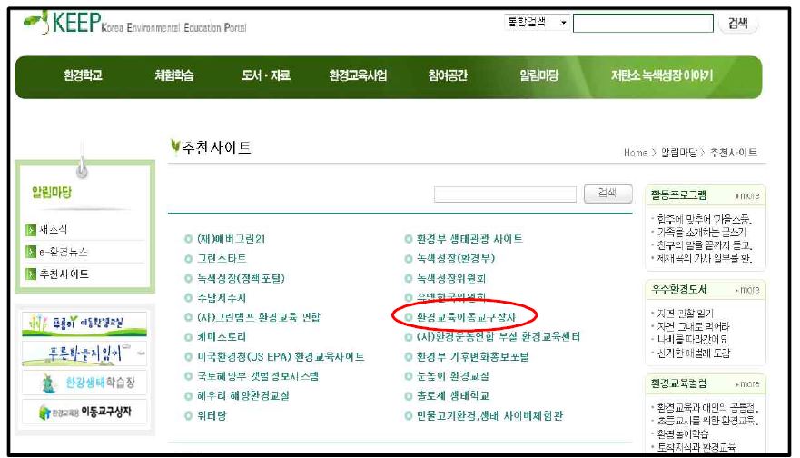 환경교육포털사이트의 환경교육이동교구상자 링크