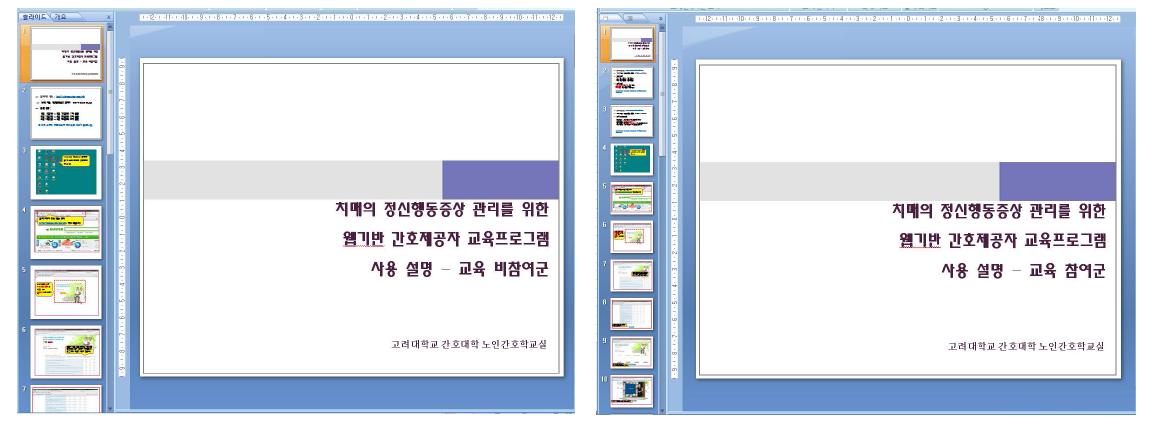 실험군과 대조군 연구 참여자를 위한 프로그램 사용 매뉴얼 예시