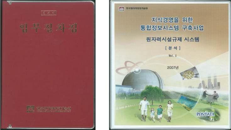 안전규제 업무 절차집 및 통합정보 시스템 구축을 위한 원자력 시설 규제 시스템 매뉴얼