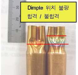 Dimple 위치 불량에 따른 제품의 불량 및 합격 형상