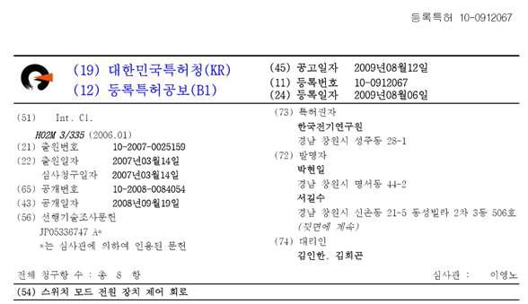 전기연 특허 등록(2009년 08월 06일)