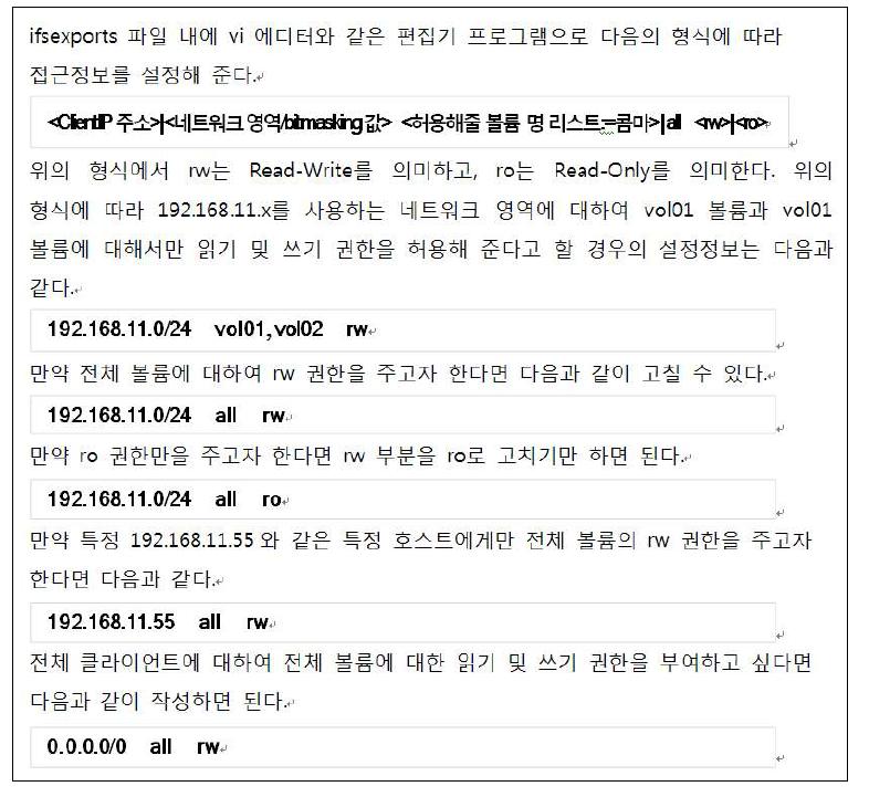 ifs_exportfs 파일 설정법