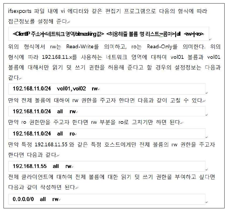 ifs_exportfs 파일 설정법